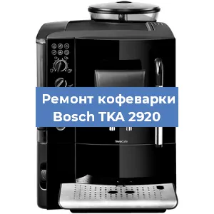 Чистка кофемашины Bosch TKA 2920 от кофейных масел в Екатеринбурге